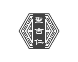 圣吉仁商标原图 第05类医药