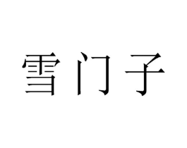 雪门子商标原图 第05类医药