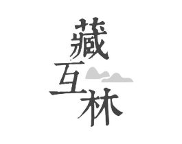藏互林商标原图 第05类医药