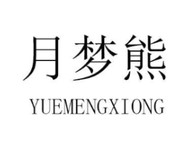 月梦熊商标原图 第05类医药