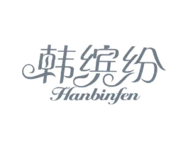 韩缤纷商标原图 第05类医药