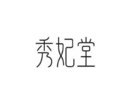 秀妃堂商标原图 第05类医药