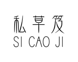 私草笈商标原图 第05类医药