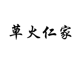 草火仁家商标原图 第05类医药