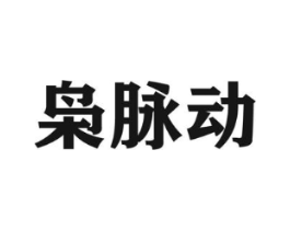 枭脉动商标原图 第05类医药