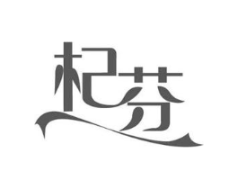 杞芬商标原图 第05类医药