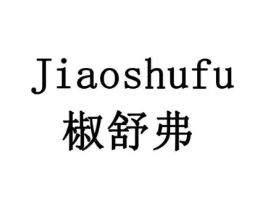 椒舒弗商标原图 第05类医药