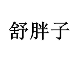商标原图