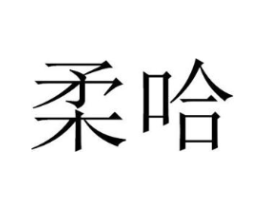 柔哈商标原图 第05类医药