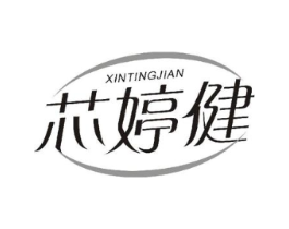 芯婷健商标原图 第05类医药