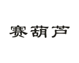 赛葫芦商标原图 第05类医药