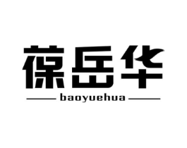 葆岳华商标原图 第05类医药