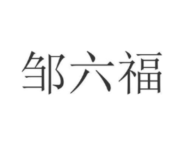 邹六福商标原图 第05类医药