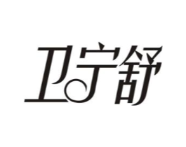 卫宁舒商标原图 第05类医药