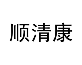 顺清康商标原图 第05类医药