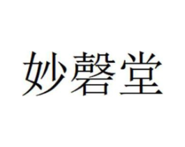 妙磬堂商标原图 第05类医药