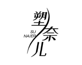 塑奈儿商标原图 第05类医药