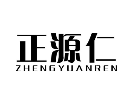 正源仁商标原图 第05类医药