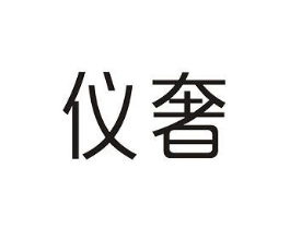 仪奢商标原图 第05类医药