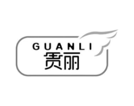 贯丽商标原图 第05类医药