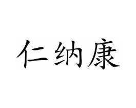 仁纳康商标原图 第05类医药