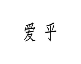 爱乎商标原图 第05类医药