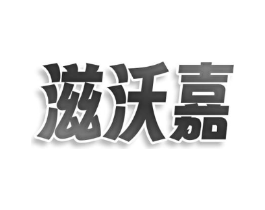 滋沃嘉商标原图 第05类医药