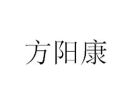 方阳康商标原图 第05类医药