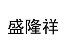 盛隆祥商标原图 第05类医药