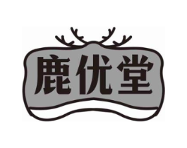 鹿优堂商标原图 第05类医药