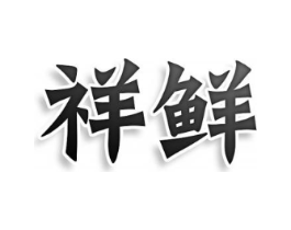 商标原图