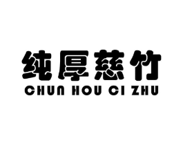 纯厚慈竹商标原图 第05类医药
