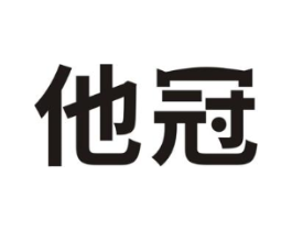 他冠商标原图 第05类医药