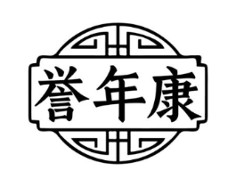 誉年康商标原图 第05类医药