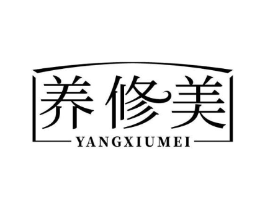 养修美商标原图 第05类医药