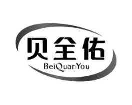 贝全佑商标原图 第05类医药