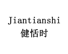 健恬时商标原图 第05类医药