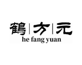 鹤方元商标原图 第05类医药
