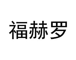 福赫罗商标原图 第05类医药
