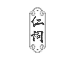 仁词商标原图 第05类医药