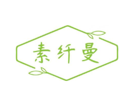 素纤曼商标原图 第05类医药
