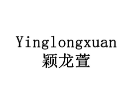 颖龙萱商标原图 第05类医药