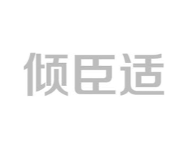 倾臣适商标原图 第05类医药