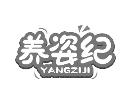 养姿纪商标原图 第05类医药
