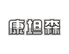 康坦森商标原图 第05类医药
