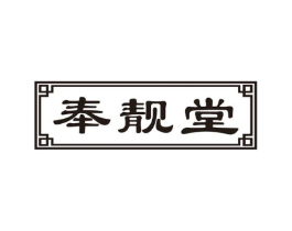 奉靓堂商标原图 第05类医药