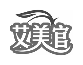 艾美官商标原图 第05类医药