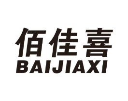 佰佳喜商标原图 第05类医药