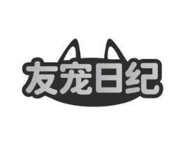 友宠日纪商标原图 第05类医药