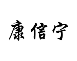 康信宁商标原图 第05类医药